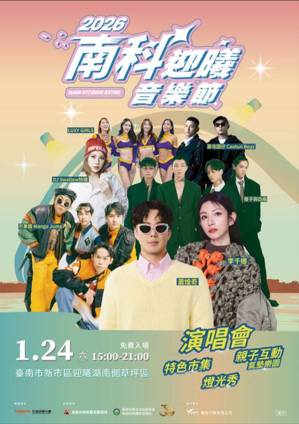 2026南科迎曦音樂節1月24日登場　蕭煌奇壓軸領軍跨世代卡司嗨翻迎曦湖