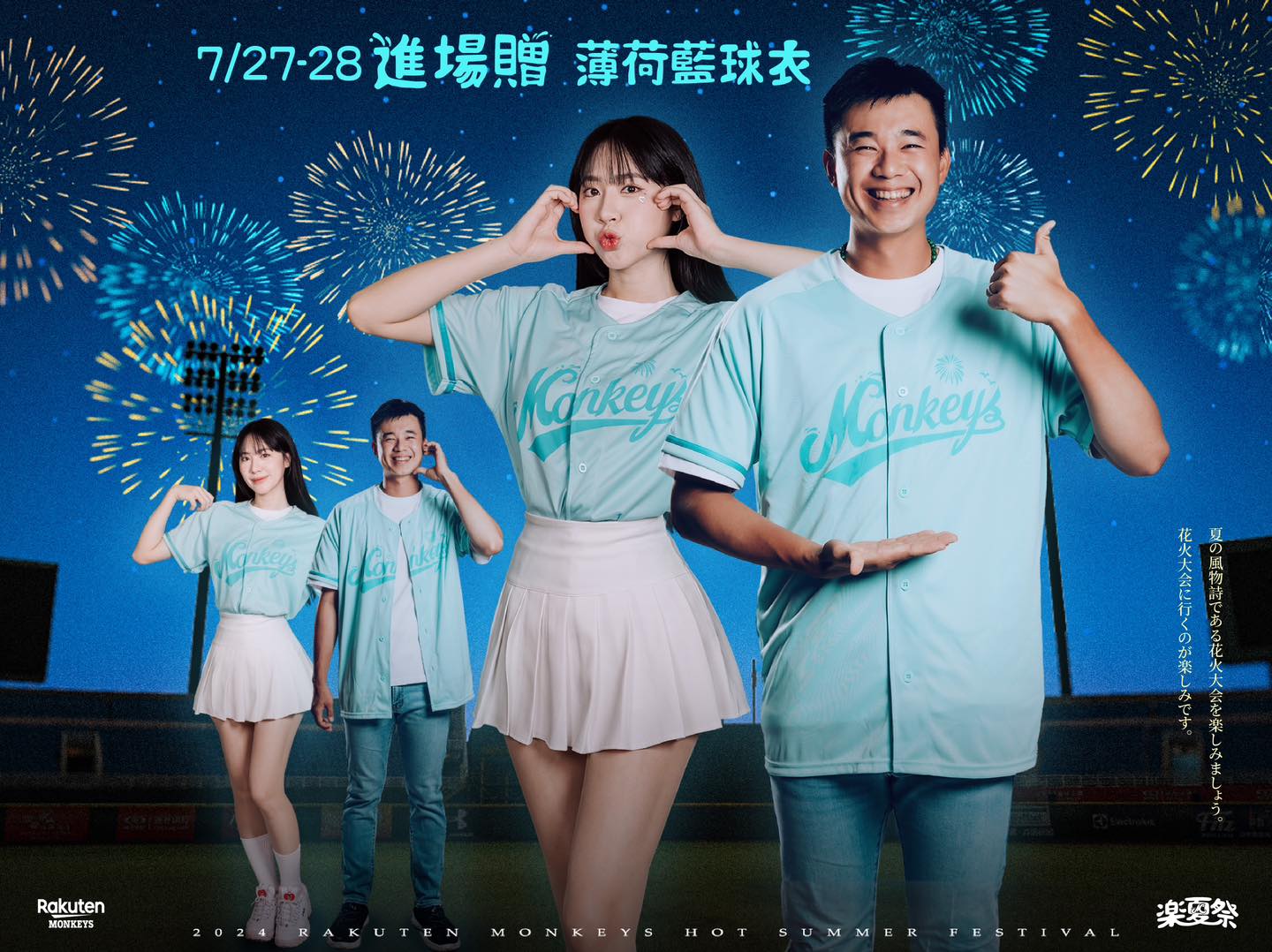 清涼夏日，樂夏祭好禮送到你手中：7/27-28 薄荷藍球衣進場贈品