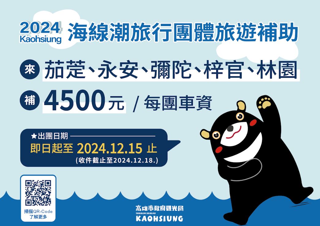 高雄海線迎冬日盛宴，團體旅遊補助助您暢遊海岸風情
