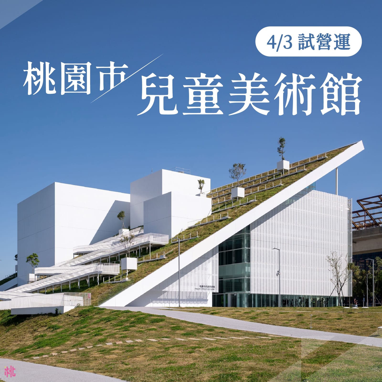 桃園市立兒童美術館：親子共樂的藝術天地