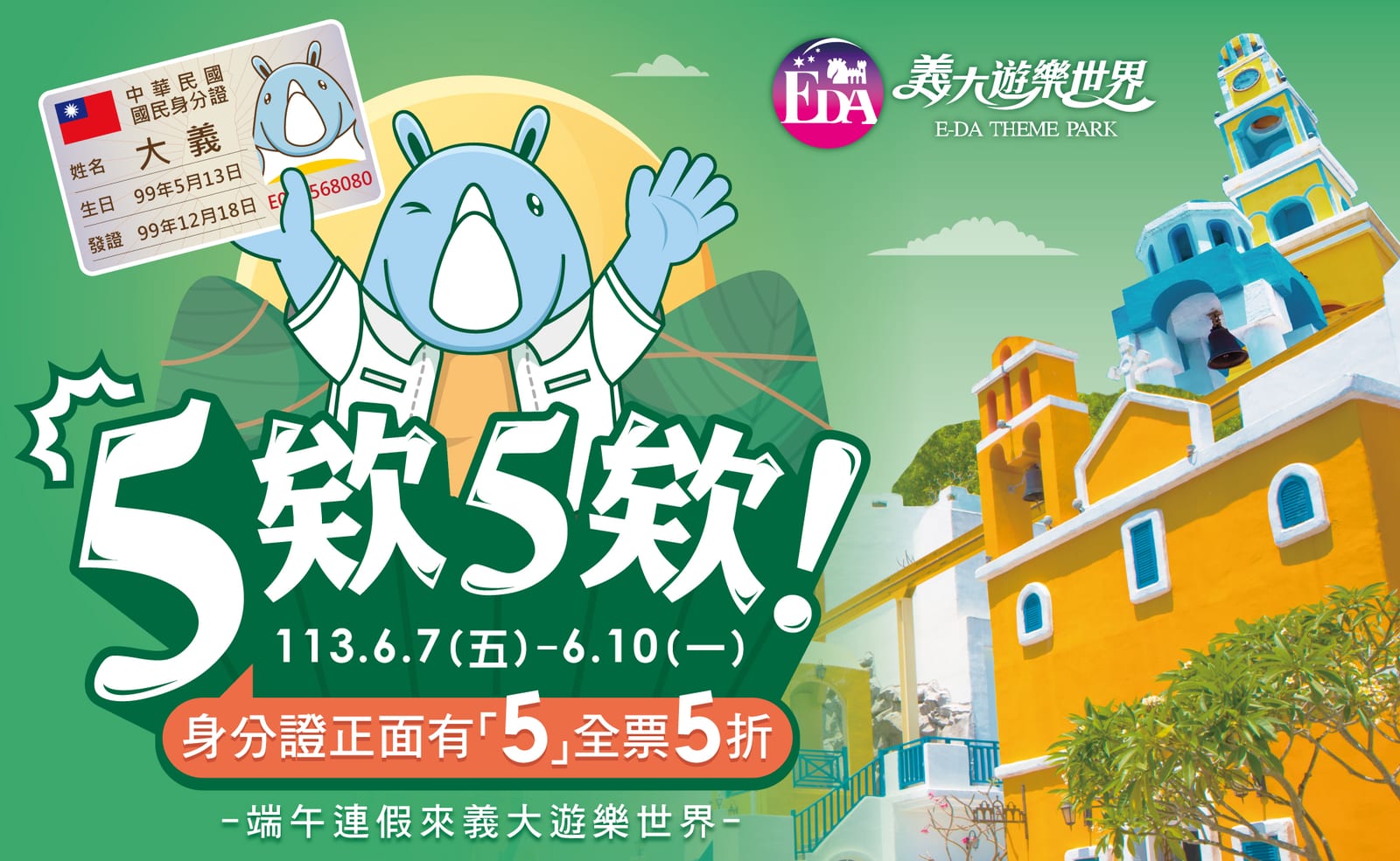 ＂五＂夠好康！義大慶端午  身分證只要有＂5＂票價享五折優惠