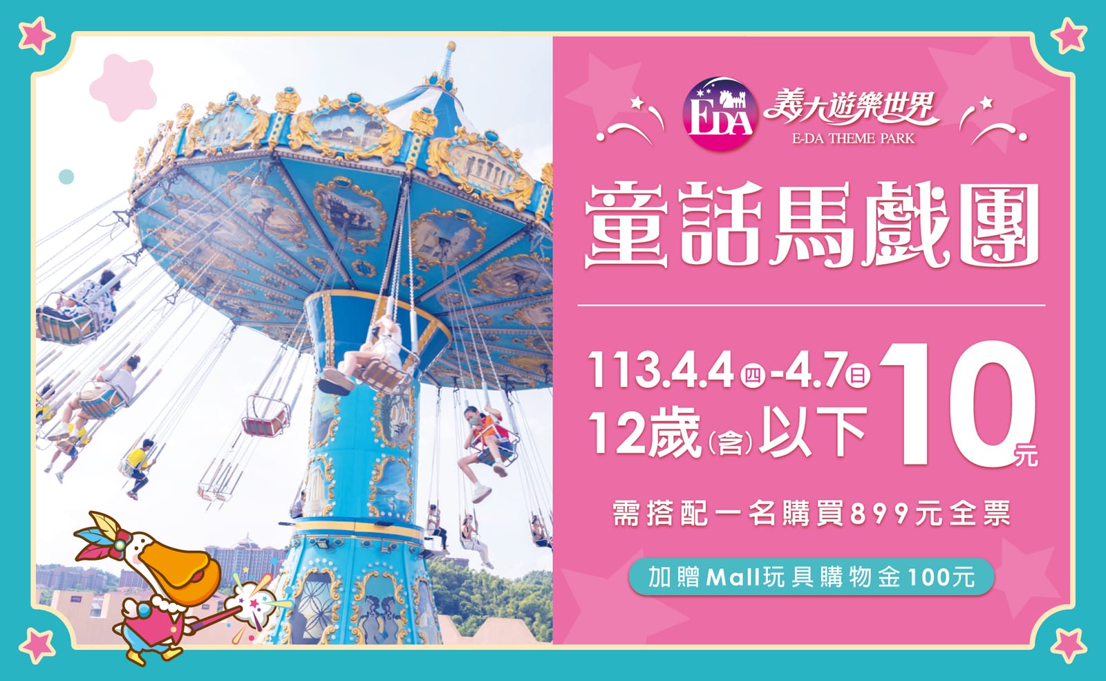 義大遊樂世界兒童節特惠大放送！