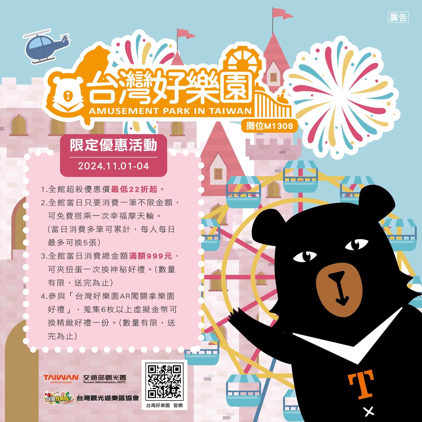 台灣好樂園館閃耀登場 | 台北國際旅展帶來無限歡樂與驚喜