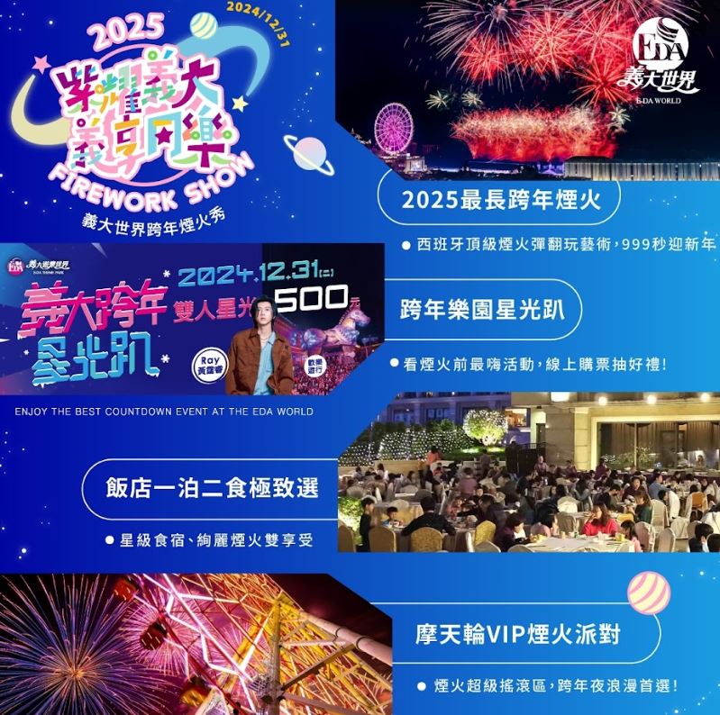 義大世界迎新年——璀璨煙火與歡樂活動共襄盛舉