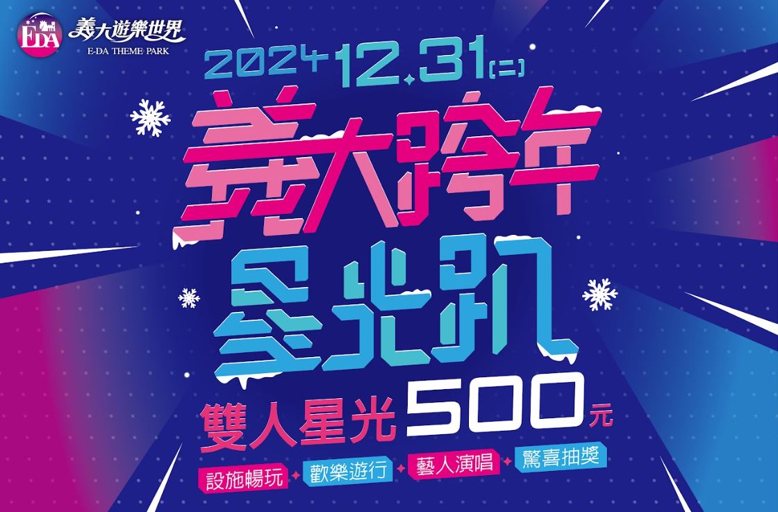 義大跨年星光趴，歡樂與浪漫兼具，讓全家一起迎接新年！