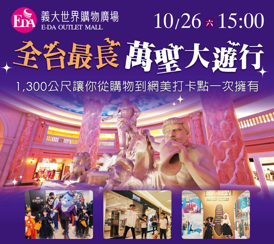 全台百貨最長萬聖大遊行10/26(六)登場，ITF台北國際旅展，義大遊樂世界全年護照千元有找