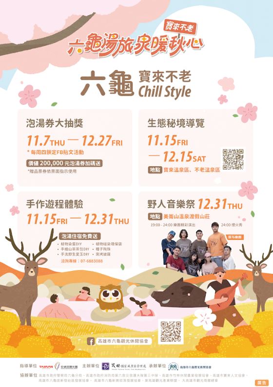 「六龜湯旅 泉暖秋心」寶來、不老溫泉季來襲！多元活動讓秋冬更溫暖