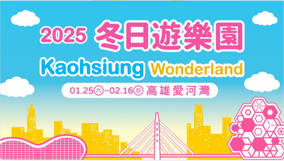 2025高雄冬日遊樂園來了！與「吉伊卡哇」共度幸福春節，旅宿優惠不容錯過