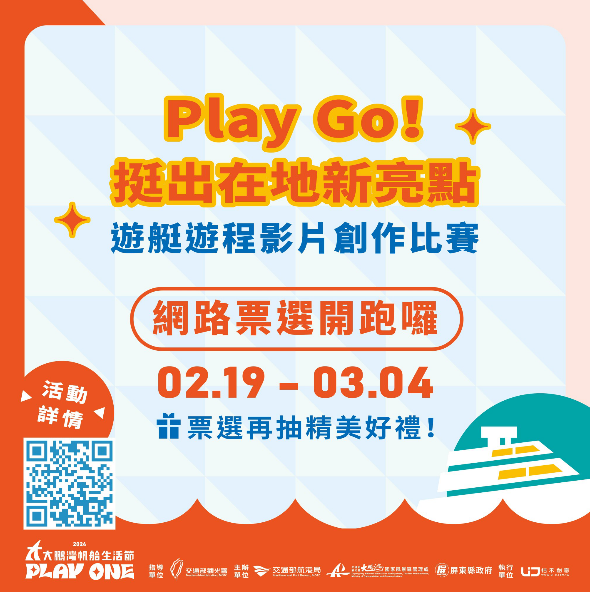 挑選你最喜愛的「遊艇遊程影片」，參與票選活動並抽取大獎