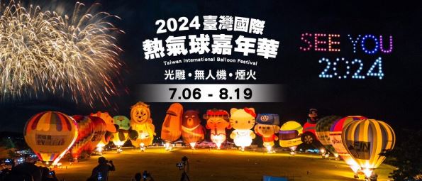 2024台東熱氣球嘉年華日期公開！無人機煙火秀每周上演，連續45天盛事規模再升級