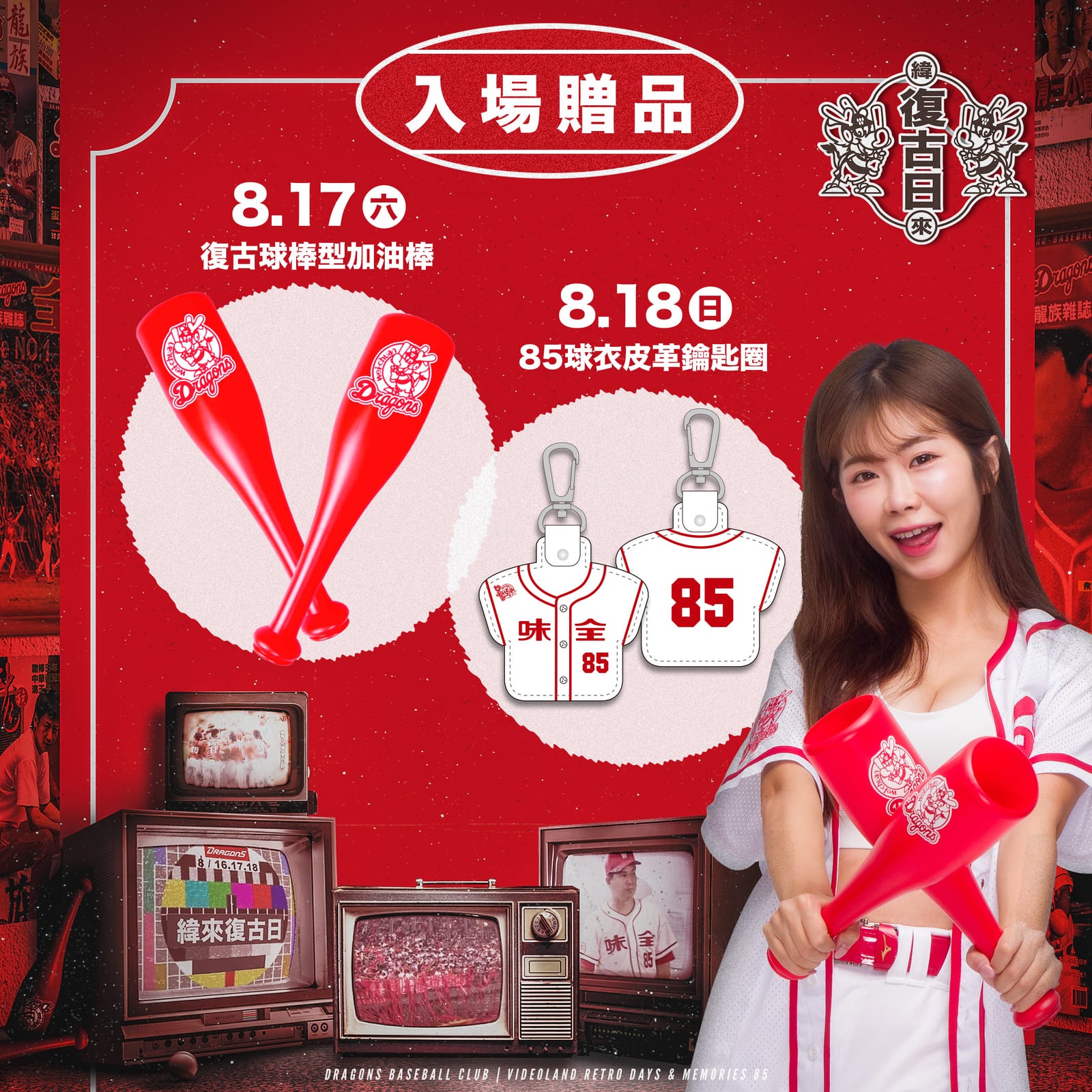 味全龍攜手緯來打造「復古日」盛會，重溫經典回憶！