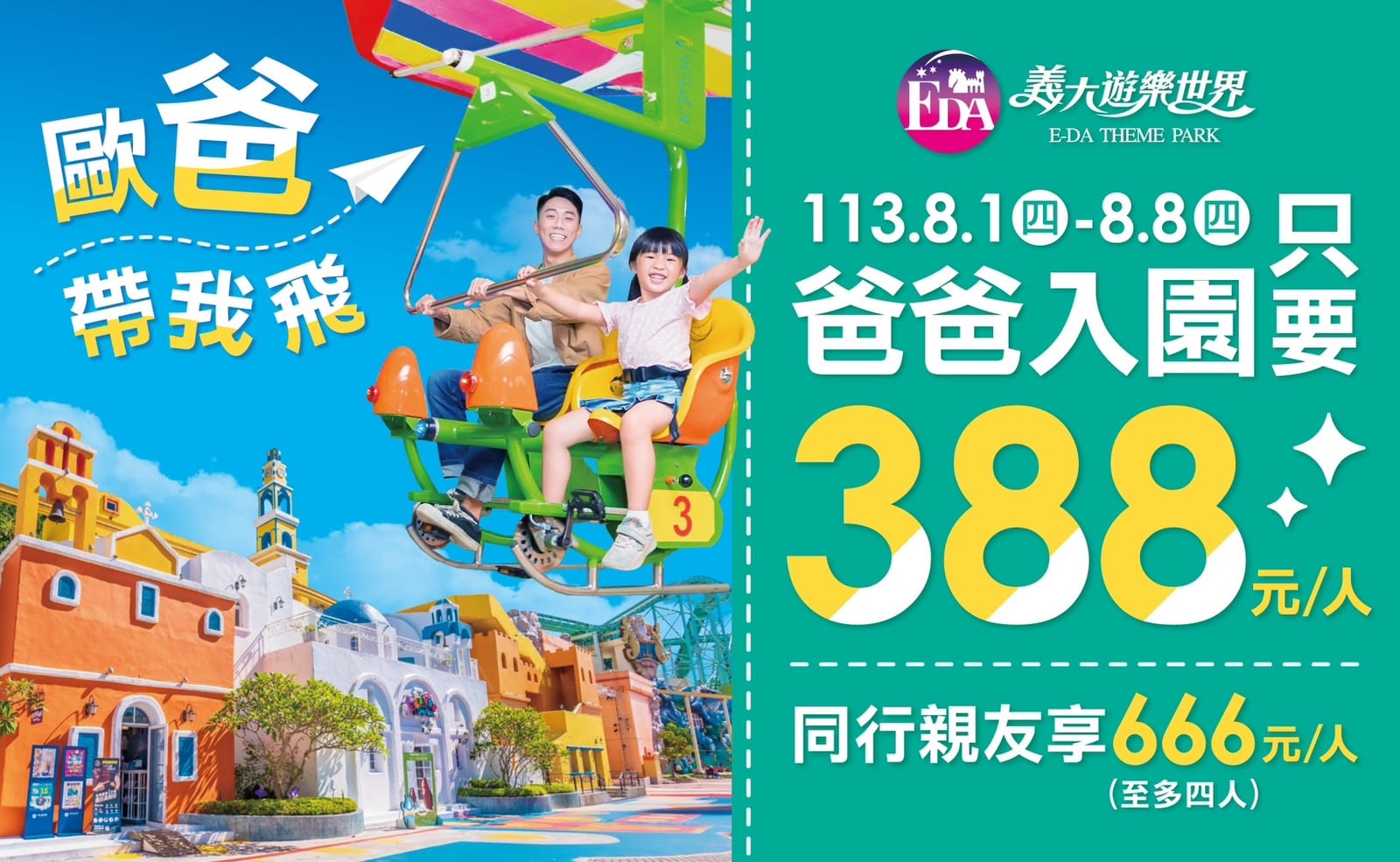 最有感的＂付清＂節！限時7天 爸爸388元玩樂園