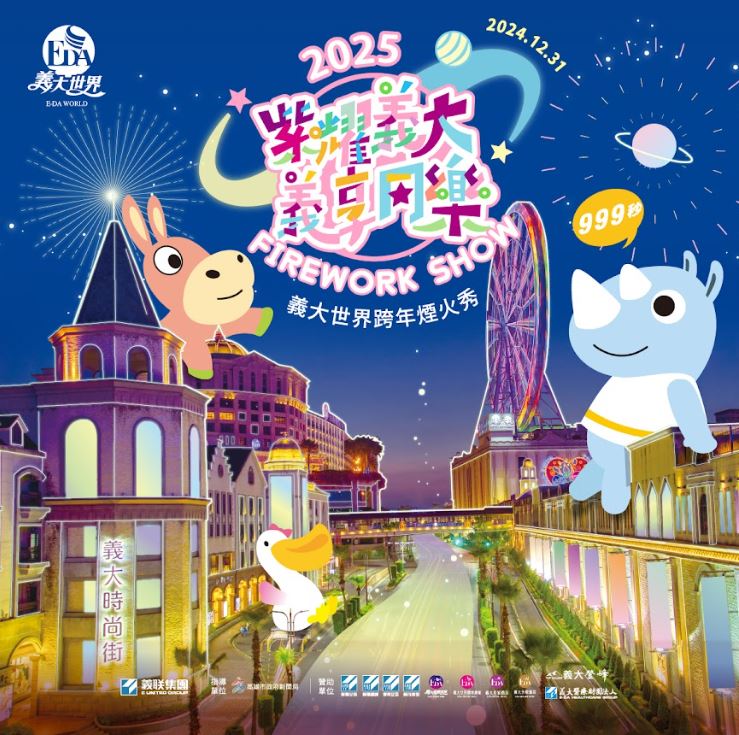 2025義大世界跨年盛典 「紫耀義大 義享同樂」煙火秀引爆南台灣