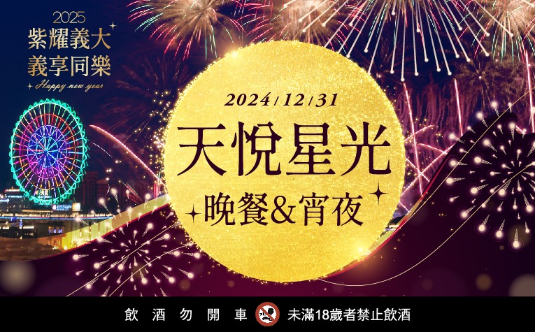 迎接璀璨新年夜！2025跨年餐飲與住宿優惠開跑，與摯愛共享歡樂時光