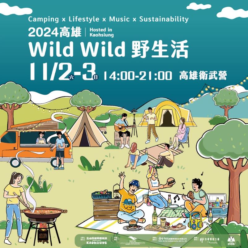微涼秋日戶外趣！「Wild Wild野生活」高雄衛武營野營嘉年華 11月登場