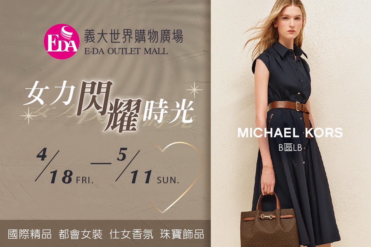義大Outlet Mall「女力閃耀時光」 4月18日華麗登場！專屬媽咪優惠，五星級享受等你來