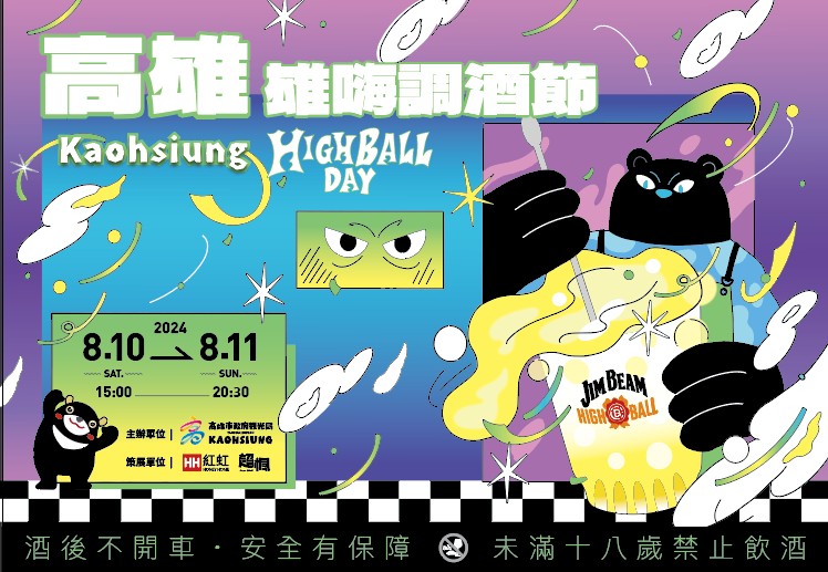 高雄雄嗨調酒節：全台最大High Ball盛典即將登場！