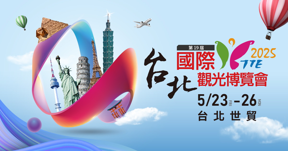 2025 台北國際觀光博覽會TTE 5/23盛大登場，海內外業者350家，逾4千坪展示空間 匯率利多帶動暑期旅遊熱潮 八大旅行社拚出團！旅展獨家限定行程、機加酒自由配，暑假搶先開跑！