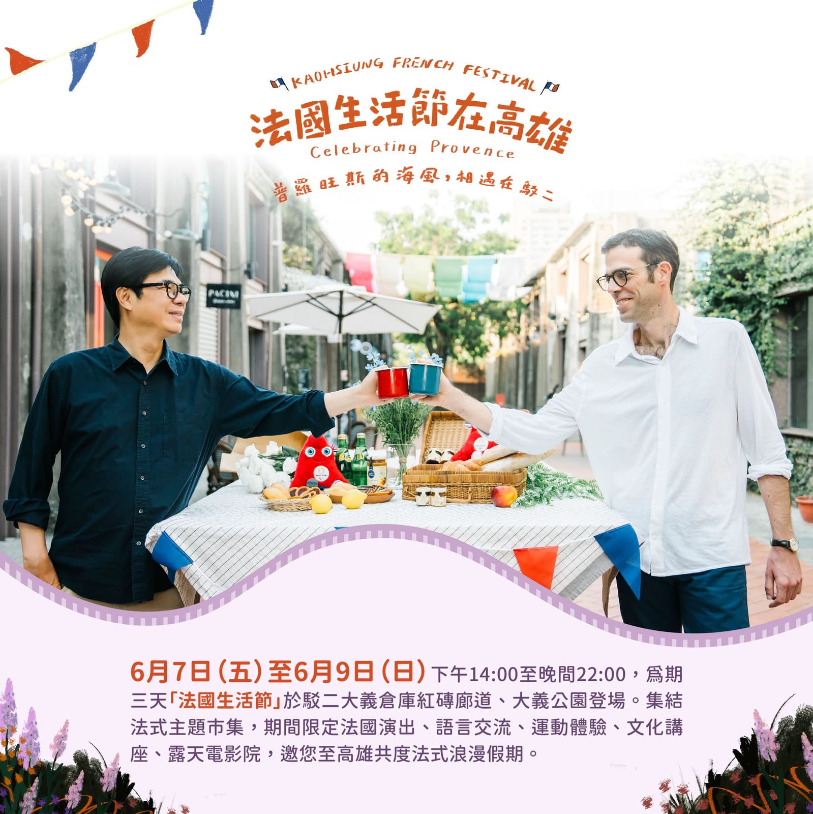 法國生活節在高雄：充滿法式浪漫的盛事即將登場！