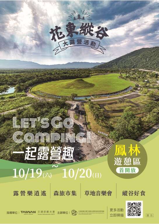 秋日戶外嘉年華｜花東縱谷大露營，歡樂滿滿兩天一夜！