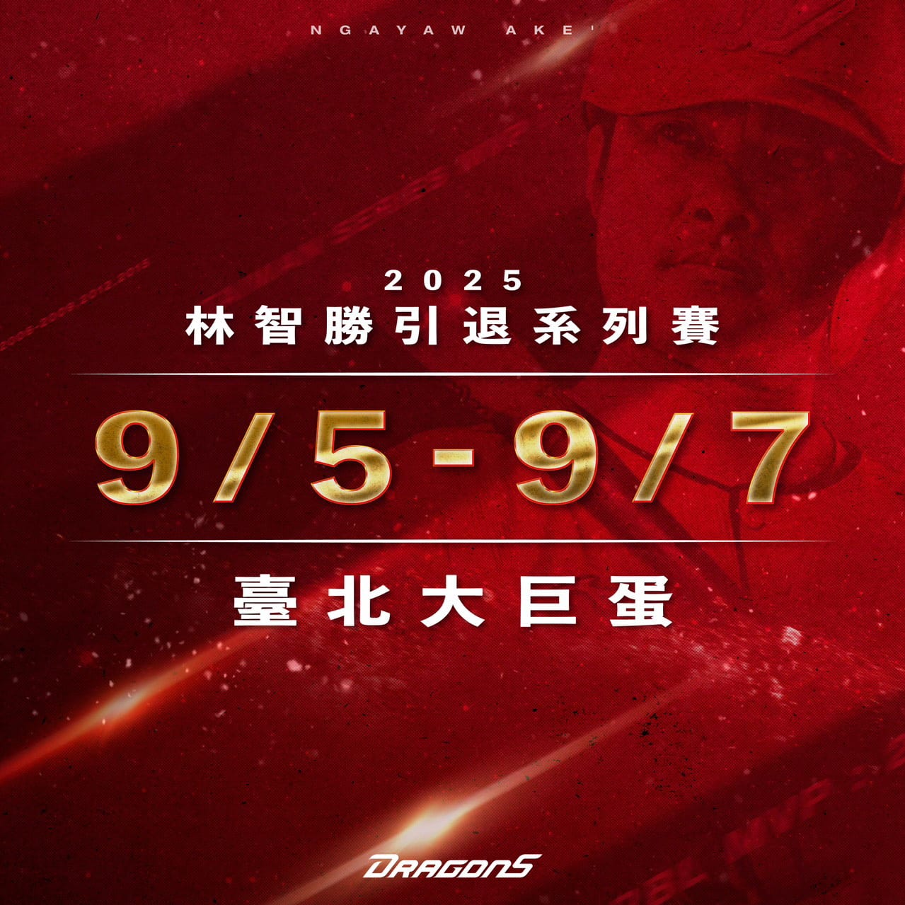 見證歷史時刻！味全龍林智勝引退賽9月5日至9月7日台北大巨蛋隆重登場