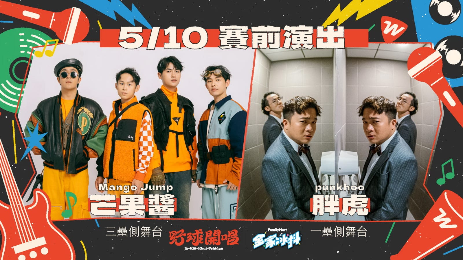 5/10~5/11味全龍「全家冰抖 野球開唱」主題日：搖滾音樂與棒球熱情的完美融合！