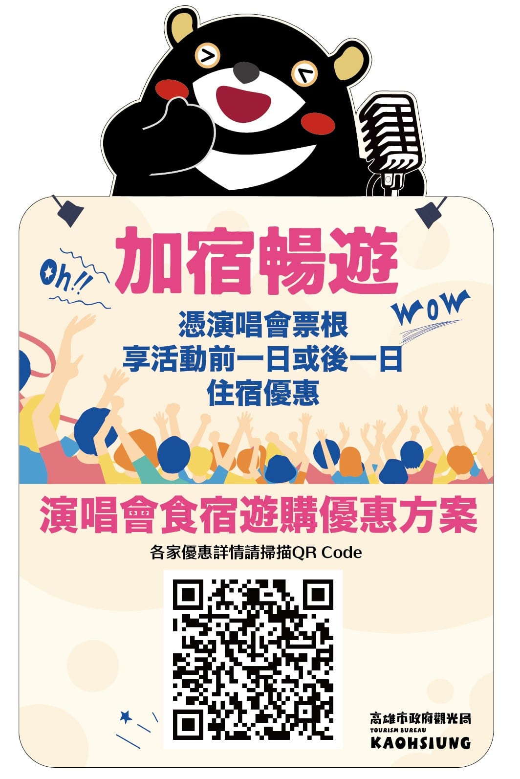 高雄演唱會經濟火熱來襲！86家旅宿業者聯手推出超值優惠