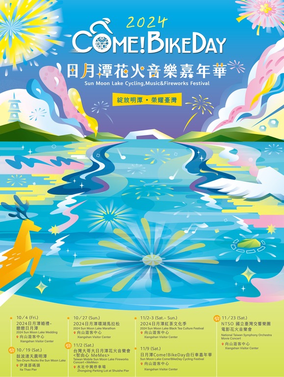 天涼好個秋！日月潭ComeBikeDay花火音樂嘉年華即將盛大登場