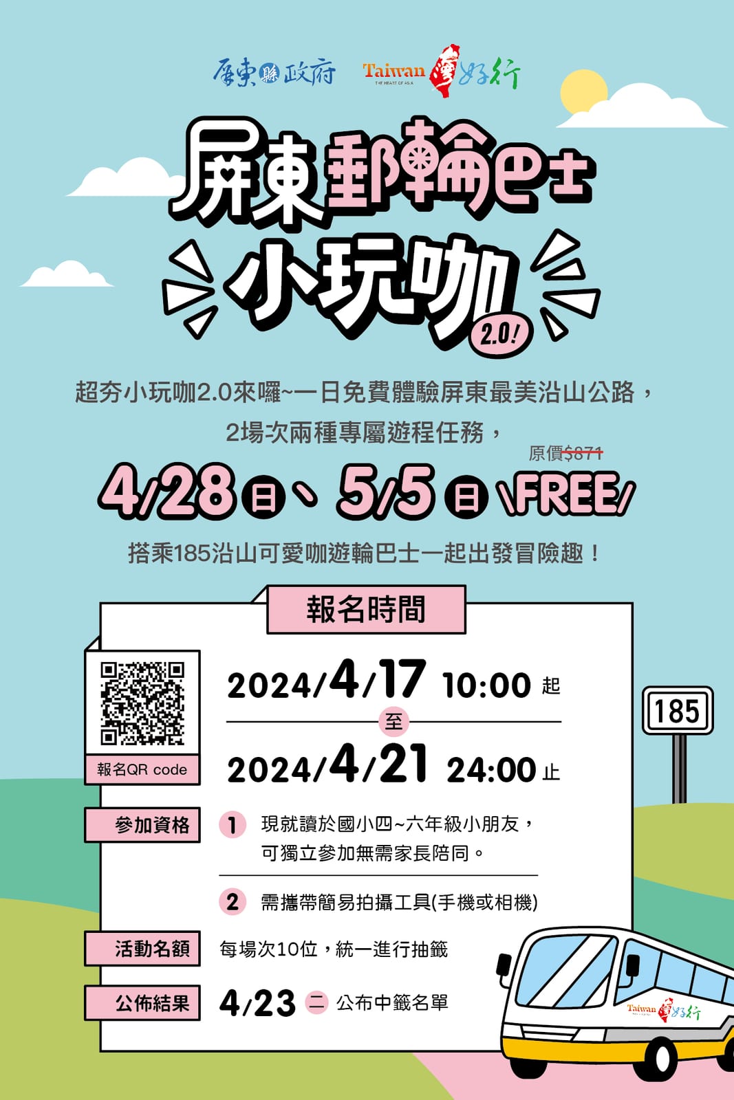 親子共遊樂趣盎然！屏東縣政府邀您參加「郵輪巴士小玩咖2.0」活動！