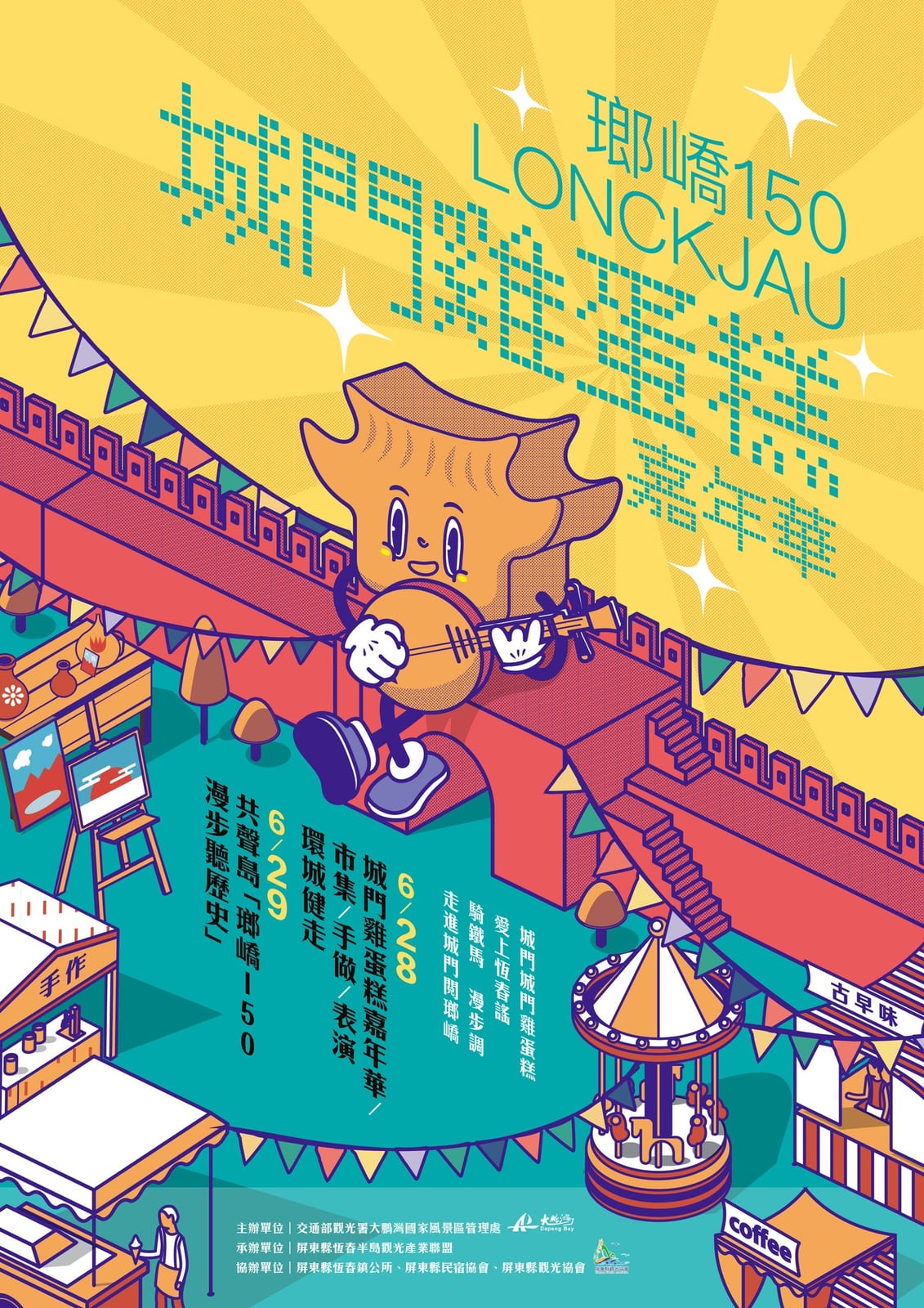 歡慶恆春古城150週年!城門雞蛋糕嘉年華與古城健走活動熱情登場