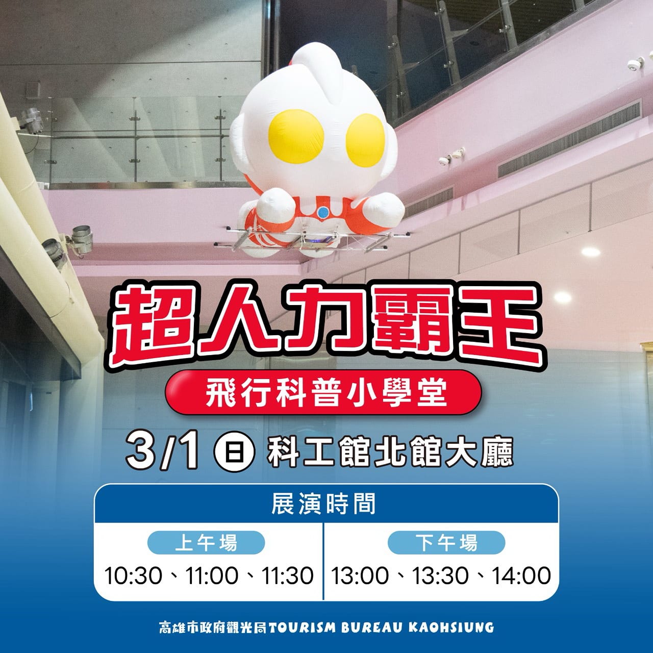 高雄冬日遊樂園3月1日閉幕，超人力霸王跨世代合體說再見，最後驚喜彩蛋，超人飛行，科工館免費看