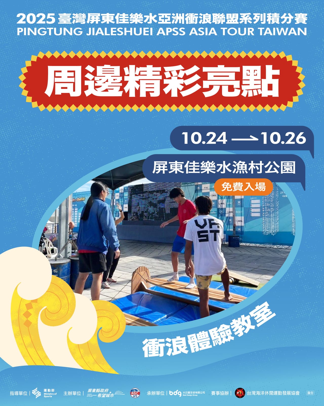 2025屏東佳樂水國際衝浪盛會｜亞洲積分賽首度登場，浪潮熱力點燃南國