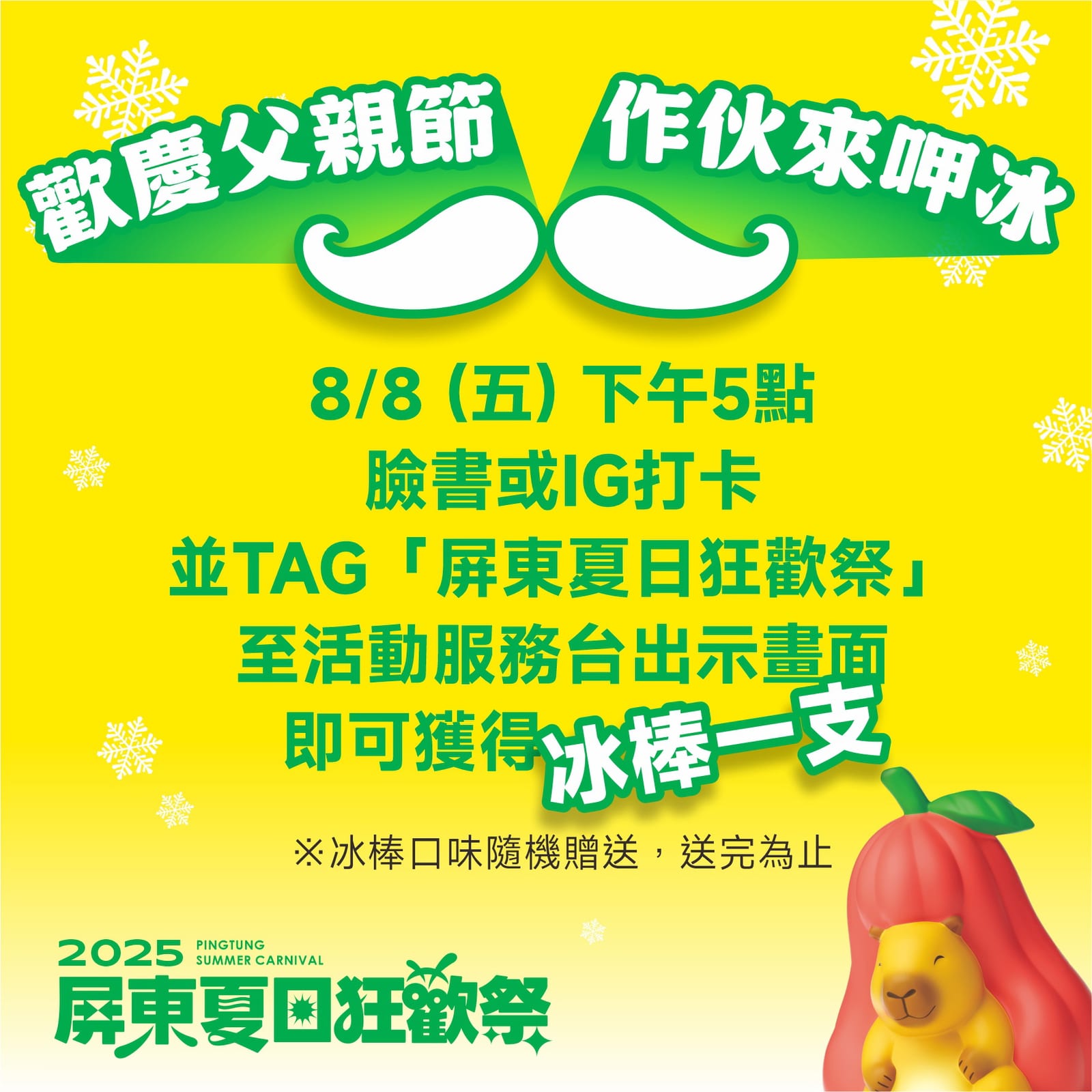 爸氣滿滿！屏東夏日狂歡祭，台糖冰棒大方送，愛心滿溢慶祝父親節