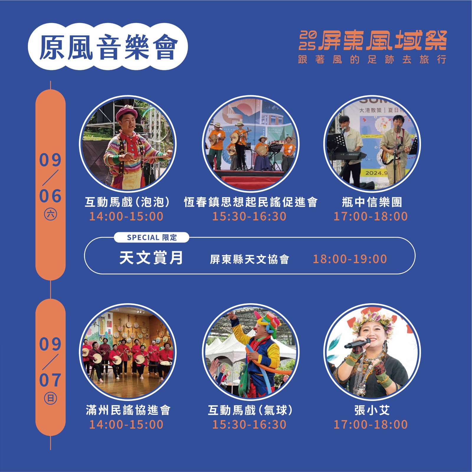 2025屏東風域祭・半島晚風 星空、火箭、毛孩與音樂的夢幻週末在九棚登場