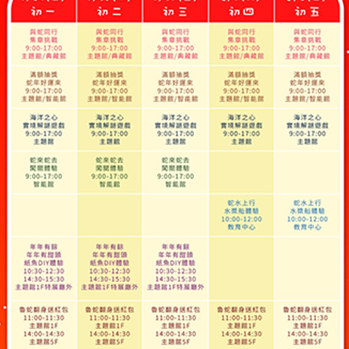 蛇年春節歡樂不停歇!海科館初一至初五精彩活動等你來