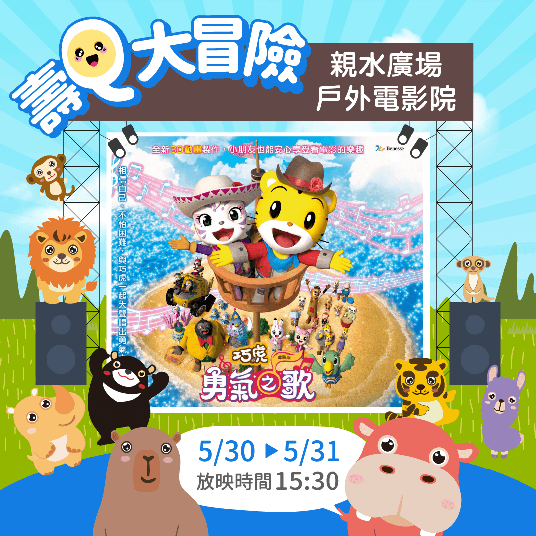 壽山動物園攜手巧虎打造勇氣冒險樂園，大型充氣偶、戶外電影院、動物闖關體驗，5月底歡樂登場