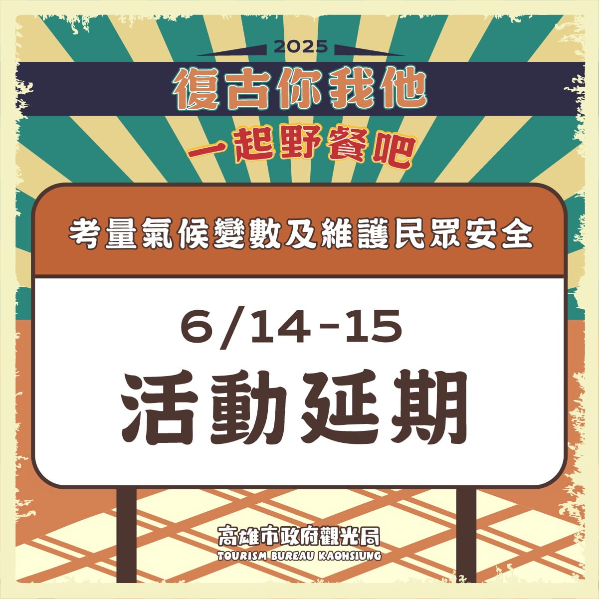 颱風攪局,壽山動物園「認養人回娘家」與鳳山復古野餐日溫馨順延,精彩活動7月再相聚!