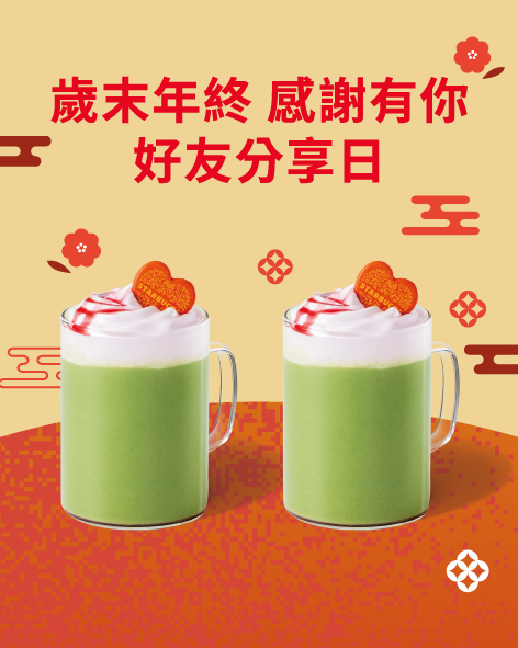 歲末年終，感謝有你，星巴克 12/29 好友分享日