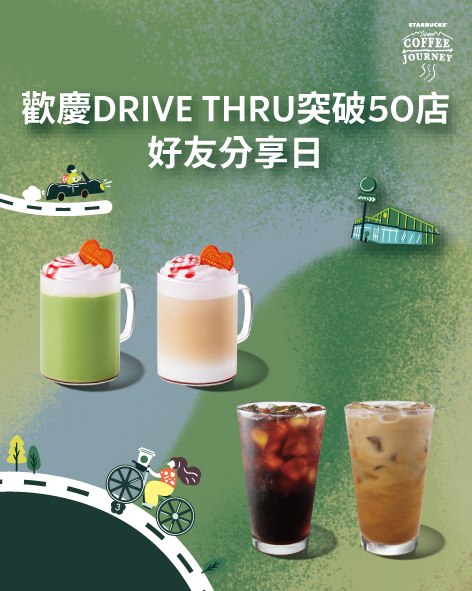 咖啡不下車也能到手!星巴克DRIVE THRU突破50間,SIP AND GO 1/12~1/13 好友分享日暖心登場