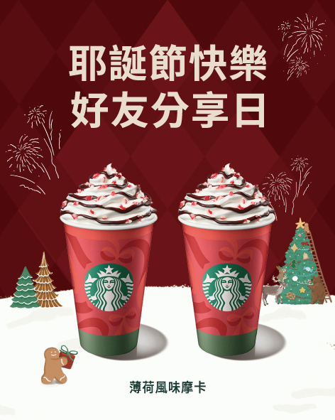 聖誕暖心相聚時刻，12/22~12/23星巴克好友分享日，用一杯咖啡交換節慶祝福