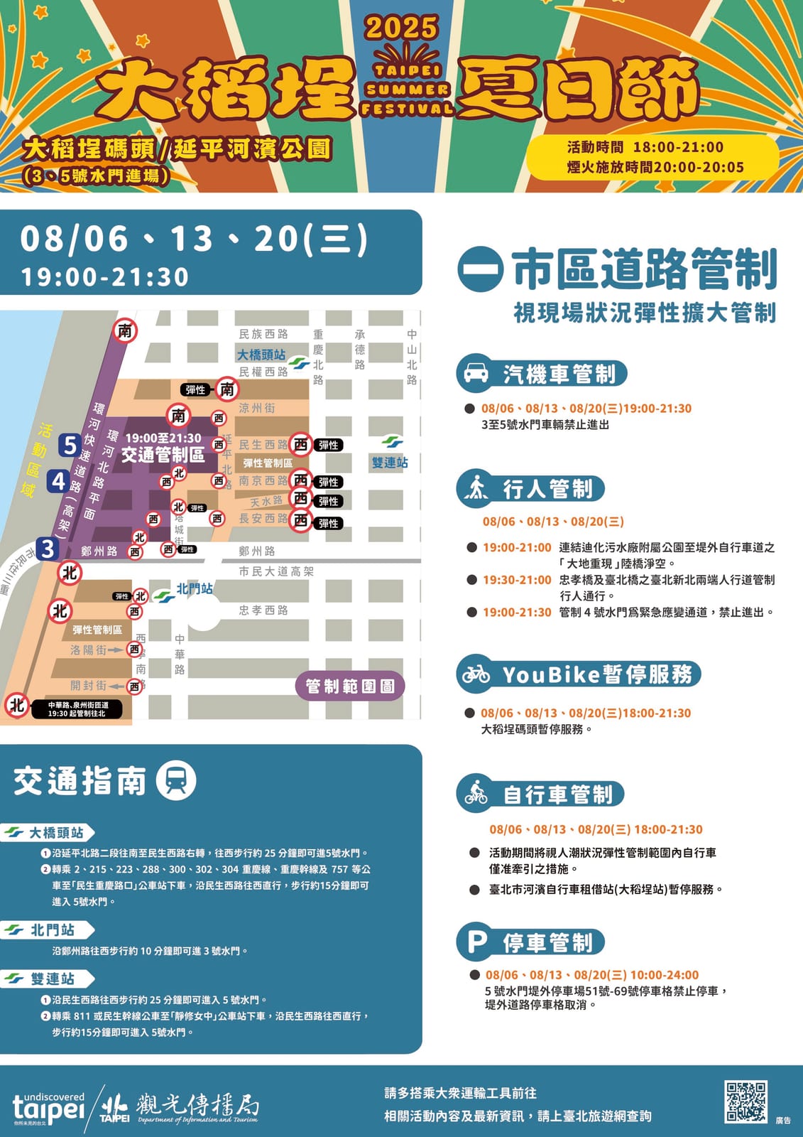 捷運輕鬆搭．煙火嗨翻天——2025大稻埕夏日節8/6盛大登場！交通懶人包一文掌握