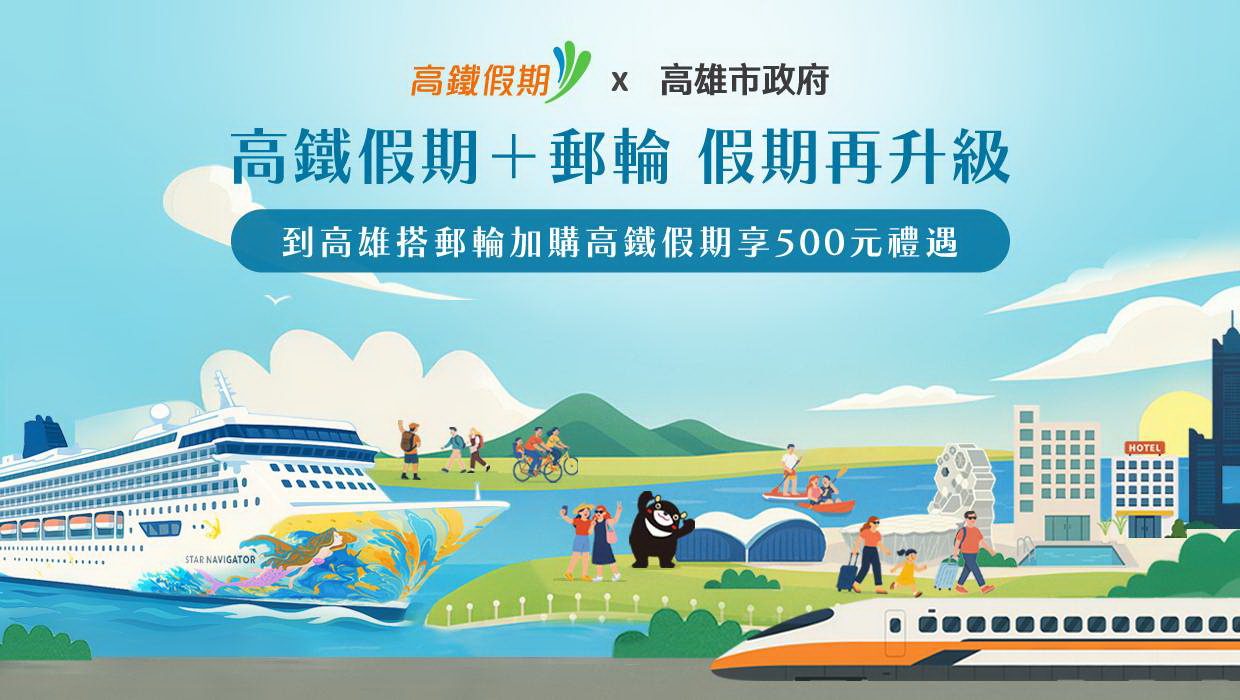高鐵假期再升級，台灣高鐵 ✕ 高雄市府 ✕ 麗星夢郵輪，攜手打造超值度假方案