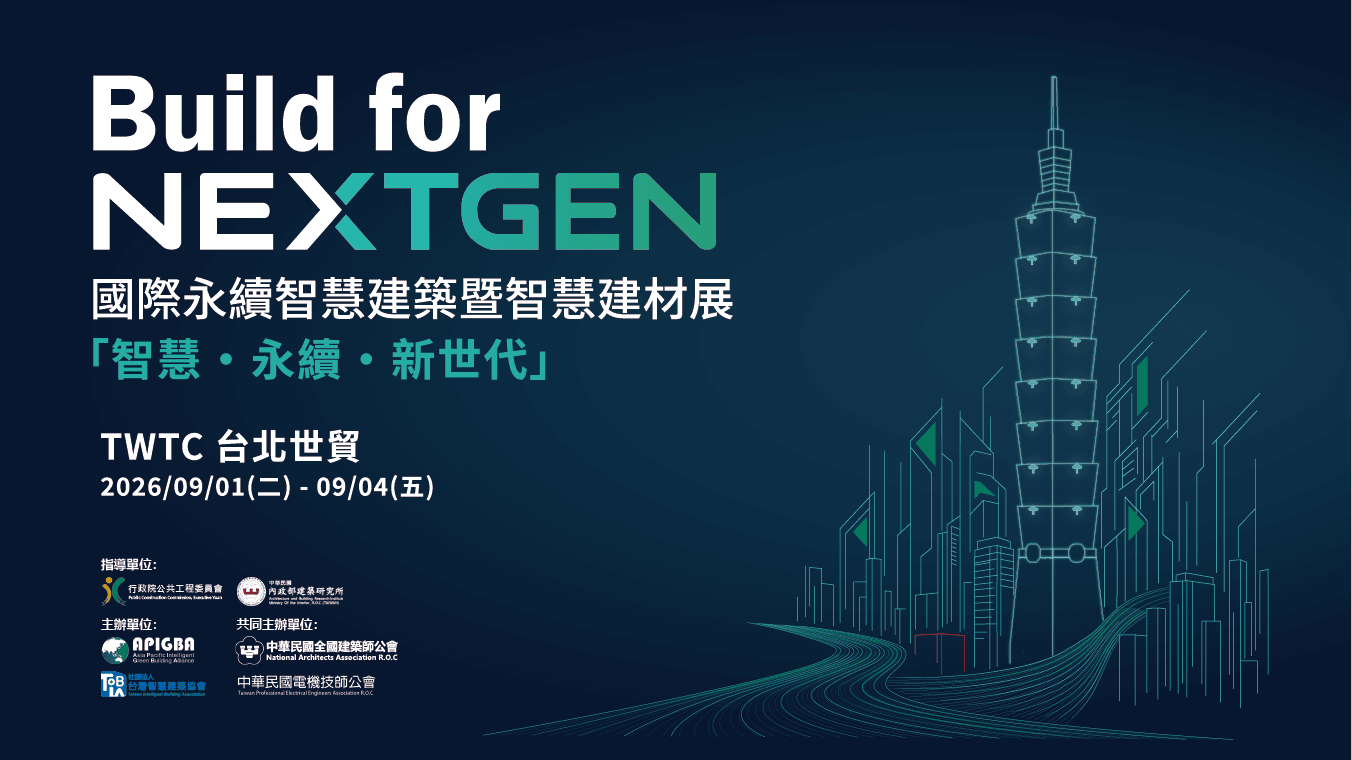 迎戰下一代建築浪潮!「Build for NextGen 2026」9/1–9/4 台北世貿一館登場,邀您搶先布局智慧×低碳新市場