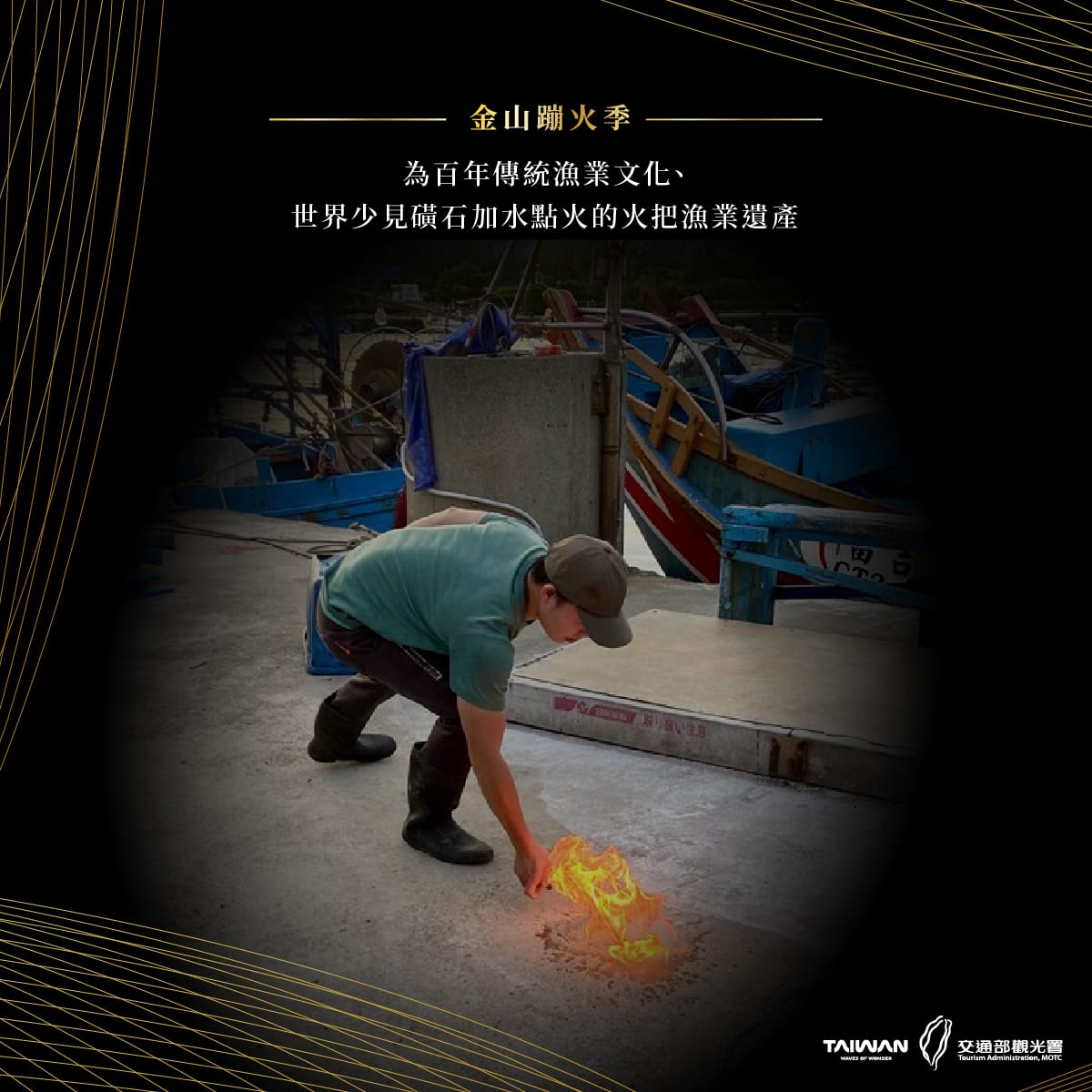 探秘金山百年奇景──蹦火季,感受最震撼的磺火捕魚文化!