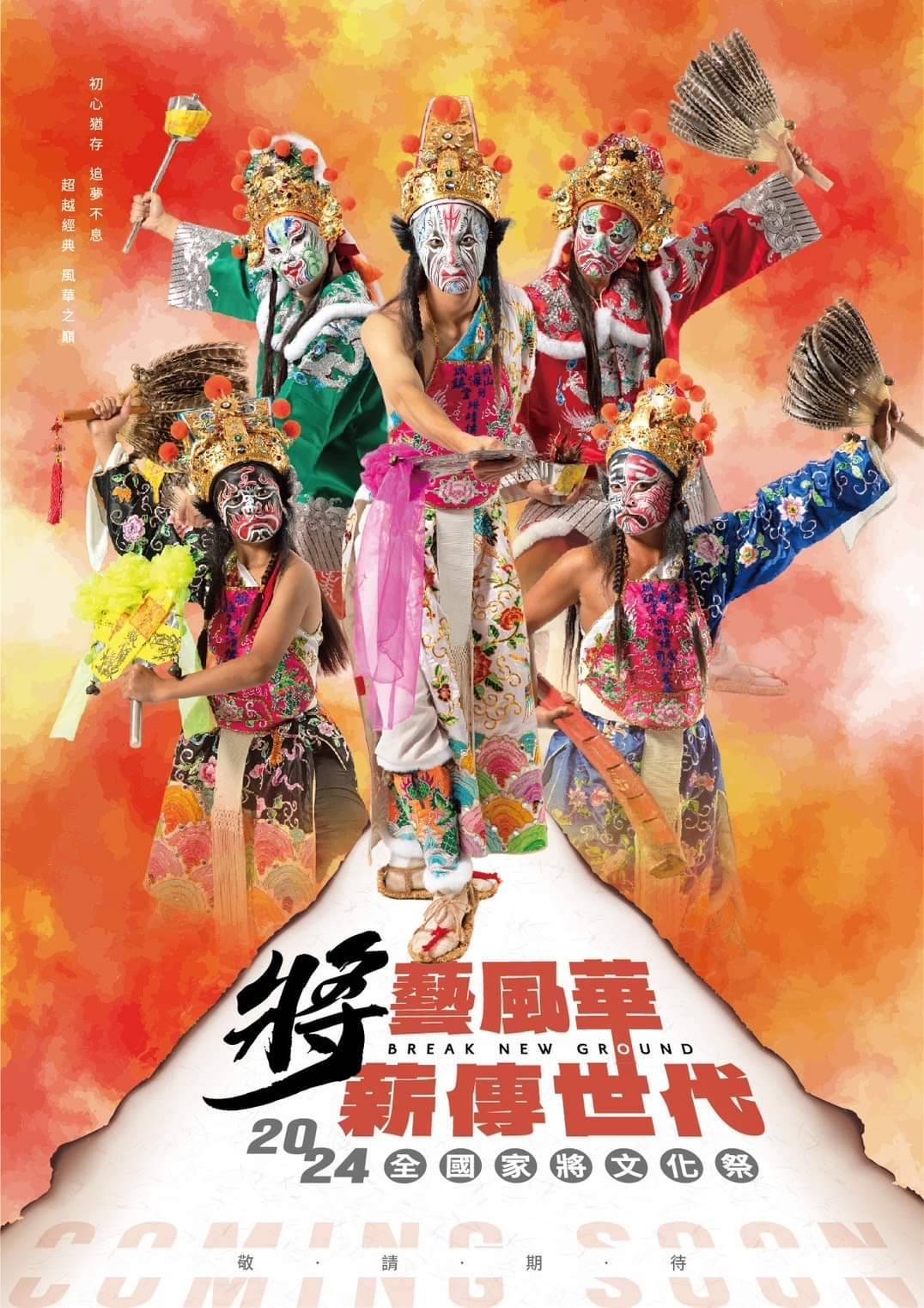 2024全國家將文化祭：傳承與祈福的盛典