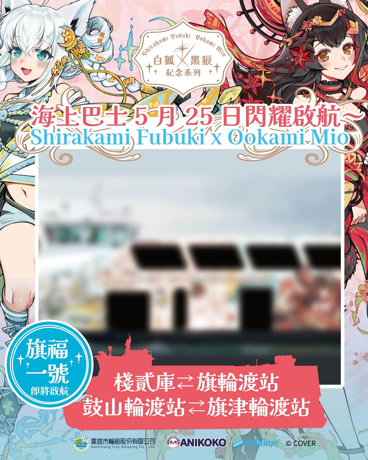 高雄輪船 x hololive production 跨界聯名，攜手打造「白狐 x 黑狼 紀念系列」主題渡輪 5/25 棧貳庫正式首航