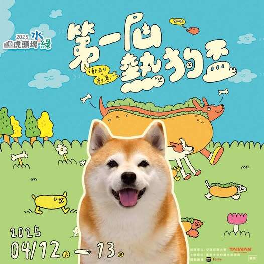 2025虎頭埤水與綠首屆「熱狗盃」萌力開賽！快帶毛小孩一起奔跑、變裝、拿獎金！