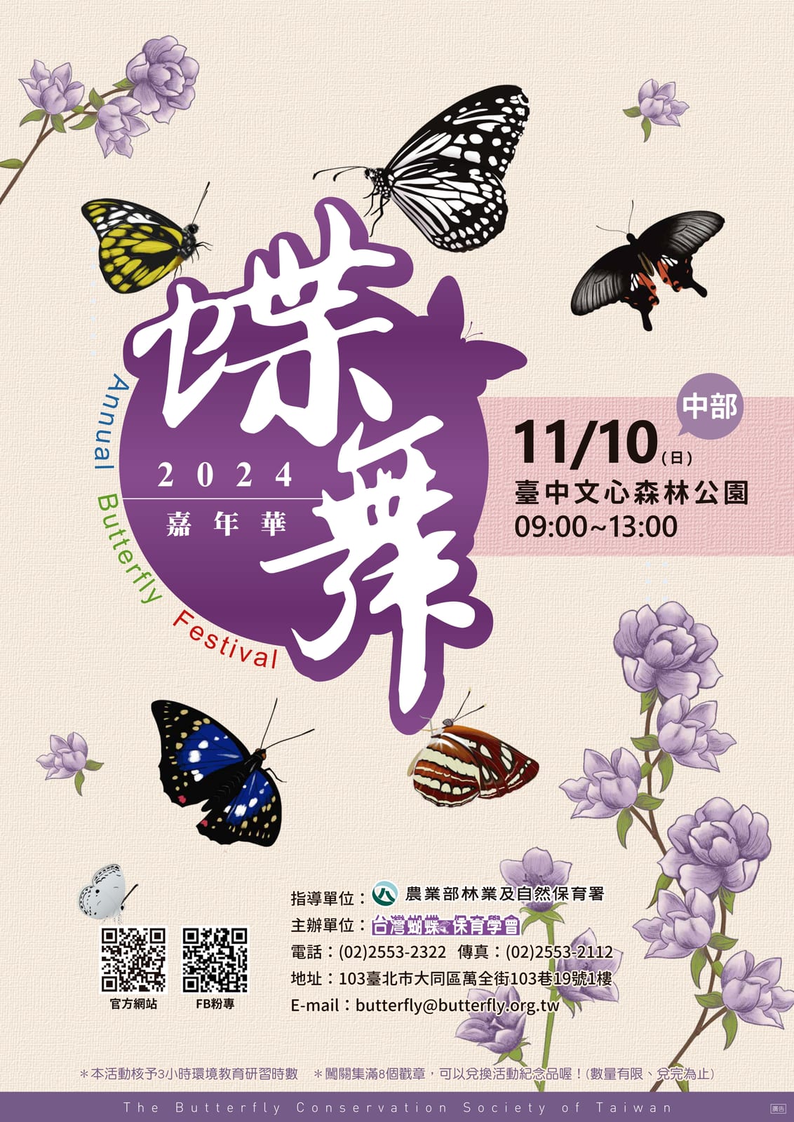 蝶舞嘉年華11/10(六)文心森林公園熱鬧登場,歡迎大小朋友一齊來識蝶、愛蝶、護蝶!