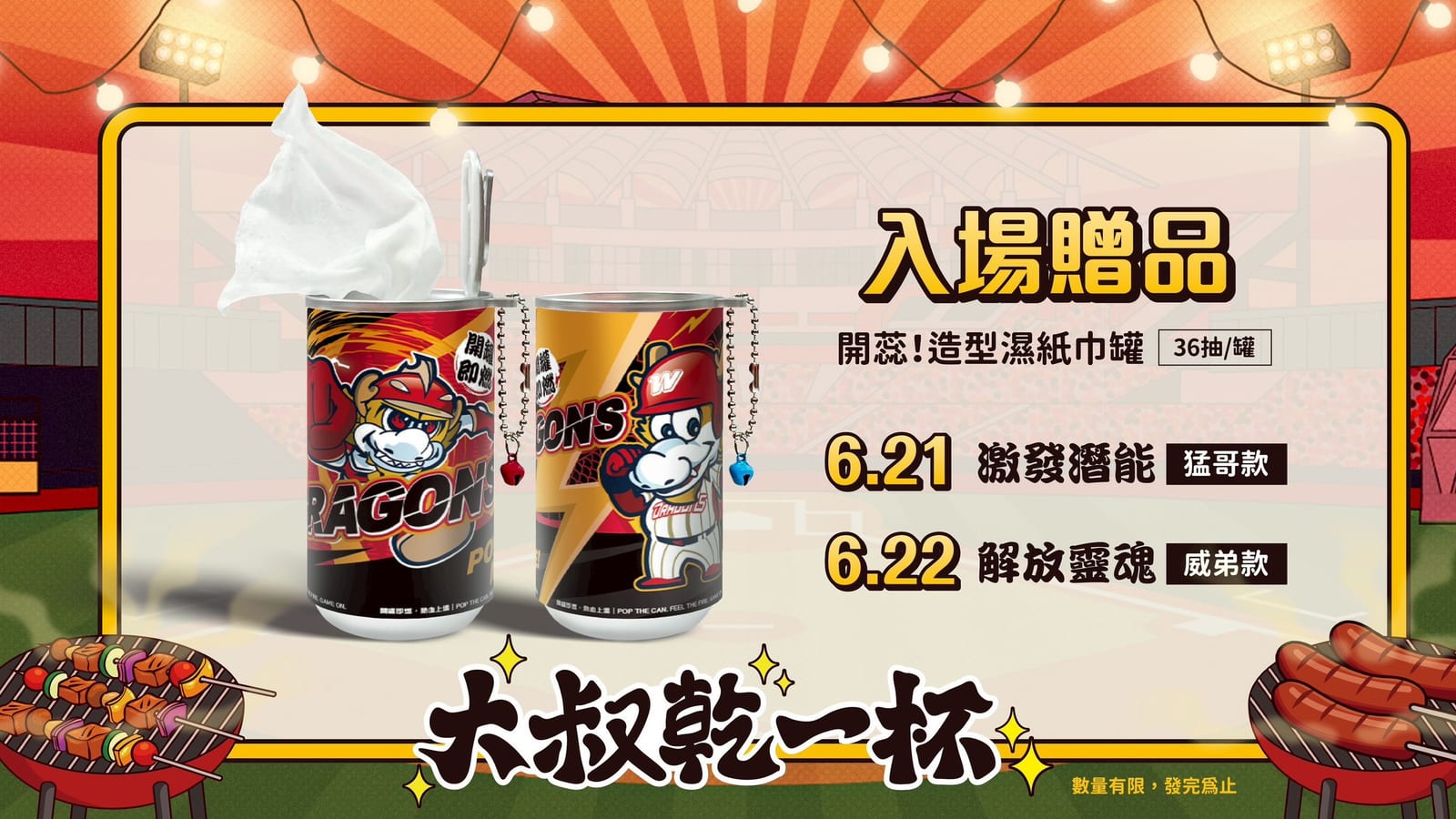 大叔再來乾一杯！ 味全龍6/21~6/22天母主場熱鬧開趴，邀您大口喝酒吃肉、一圓野球夢！