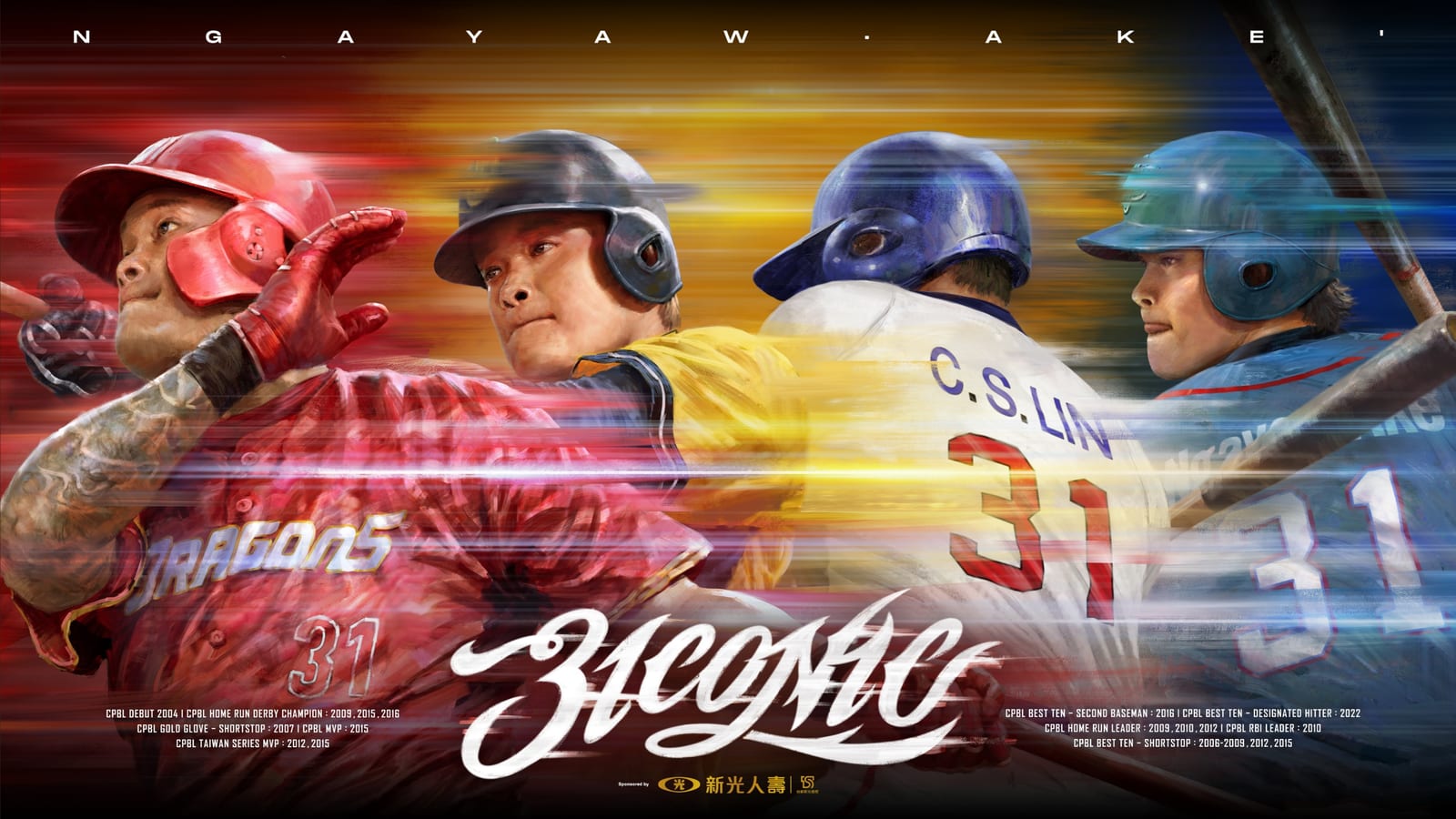 林智勝引退系列賽公益傳承不間斷，邀U12國手與威廉波特冠軍小將參與，散播夢想種子！偏鄉小球員踏進臺北大巨蛋，讓棒球夢綻放光芒